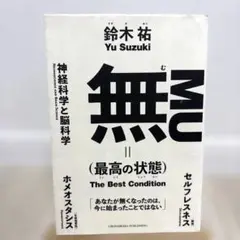 無(最高の状態)