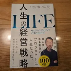 人生の経営戦略 : 自分の人生を自分で考えて生きるための戦略コンセプト20