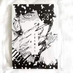 2月の男たち コテリ 同人誌