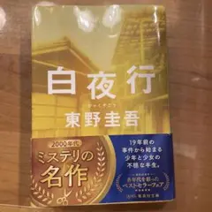 白夜行