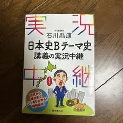 石川晶康日本史Bテーマ史講義の実況中継