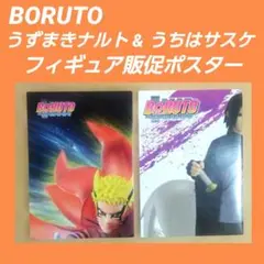BORUTO うずまきナルト うちはサスケ フィギュア販促ポスター