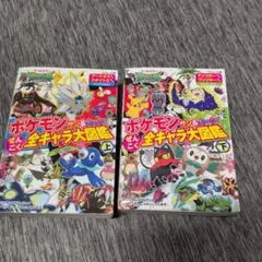 ポケモンサン&ムーンぜんこく全キャラ大図鑑 オールカラー 上下セット