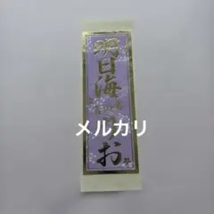 宝塚　千社札　花組　明日海りお