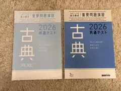古典 2026 共通テスト 問題集