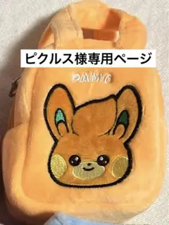 ※ピクルスさま専用ページ※