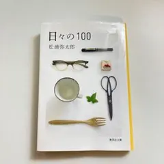 日々の100