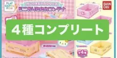 サンリオキャラクターズ ミニおりたたみコンテナ　コンプリート　全4種