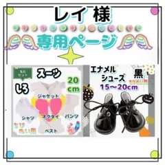 レイ様専用ページ 白スーツ5点セット20cm 黒エナメル靴15～20cm