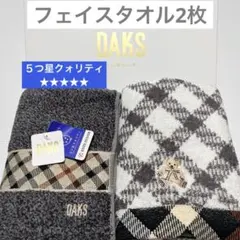 新品　ダックス　2種　チェック　フェイスタオル　２枚　タオル美術館　タオル　北欧