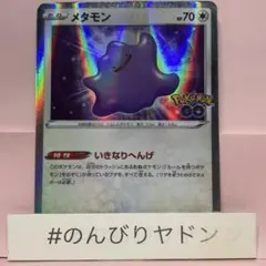 2026年最新】メタモン いきなりへんげの人気アイテム - メルカリ