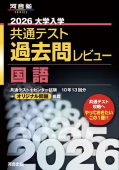 2026 大学入試 共通テスト 過去問レビュー 国語