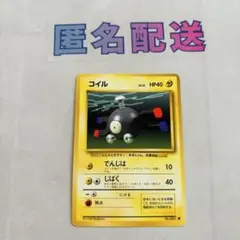 【ポケカ旧裏】初期 コイル Ｎｏ．081②