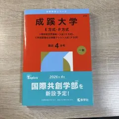 成蹊大学(E方式・P方式) : 2教科型全学部統一入試(E方式)、5科目型国公…