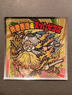 我妻善逸＆スーパーゼウス S2【鬼滅の刃マン 無限城編】