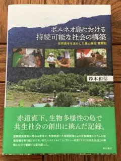ボルネオ島における持続可能な社会の構築