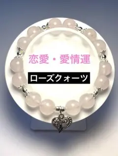 ✨恋愛・愛情運✨天然石 ローズクォーツとハート型チャームのブレスレット