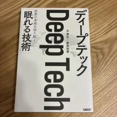 ディープテック 世界の未来を切り拓く「眠れる技術」