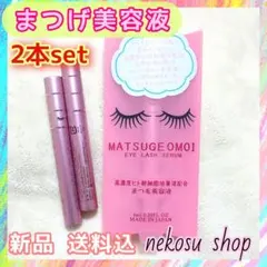 ２本「まつげおもい」まつエクOK♪／まつげ美容液／まつ毛美容液
