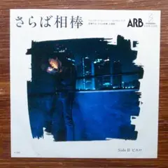 ARB / さらば相棒 　　EPレコード