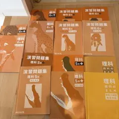 予習シリーズ　理科 各種問題集 5年 6年 セット
