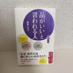 「品がいい」と言われる人