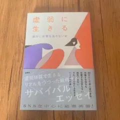 虛弱地活著