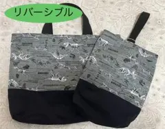 ★リバーシブル★恐竜　レッスンバッグ　シューズバッグ　入園入学セット　男の子