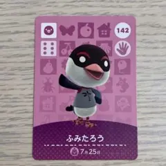 amiibo あつまれどうぶうの森　ふみたろう