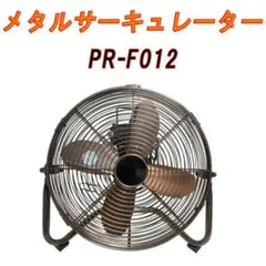メタルサーキュレーター 扇風機 12インチ PR-F012