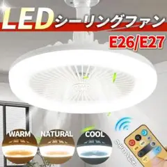 シーリングファンライト LED ライト 口金 E26 27 サーキュレーター F