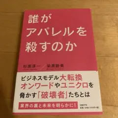 誰がアパレルを殺すのか