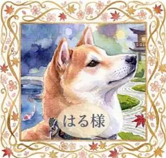 はる様