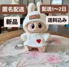 ラブブ服　LABUBU ニット服　白 ぬい服　ラブブ着せ替え服 2点セット