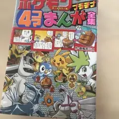 ポケモンプラチナ4コマまんが全集 : オールカラー版のサムネイル