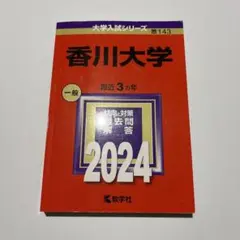 香川大学　赤本まとめ売り　5冊　１５年分 大学受験 受験・予備校・学校ガイド 教育 本 通販｜ブックオフ