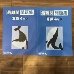【四谷大塚】予習シリーズ　算数4年生　最難関問題集　上・下セット