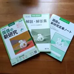 国語の新研究 解説・解答集 定着ノート