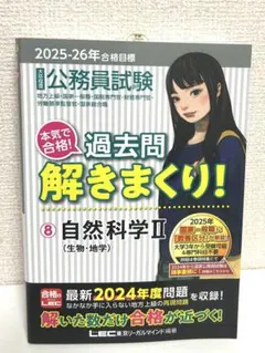 公務員試験 過去問解きまくり! ⑧自然科学II　大卒程度 2025-26年