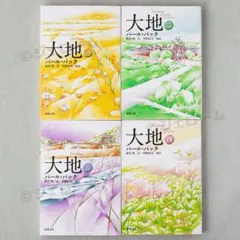 新品 大地 1～4巻 全巻セット パール・バック 新潮文庫 未読