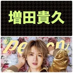 増田貴久 切り抜き TVガイドperson vol.159