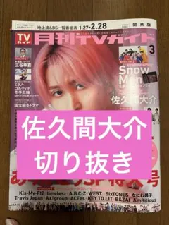 月刊TVガイド SnowMan佐久間大介表紙　2026年３月号