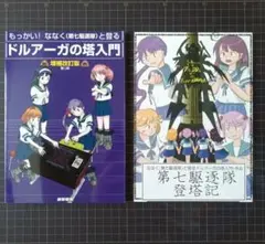 同人誌 ドルアーガの塔入門 増補改訂版 第七駆逐隊登塔記 2冊セット