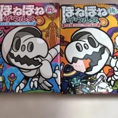 ほねほねザウルス 前編・後編 セット