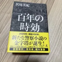 百年の時効　伏尾美紀
