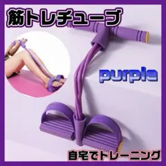 トレーニングチューブ エクササイズ 筋トレ 紫 体幹 腹筋 くびれ 美脚 a