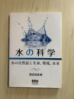 水の科学 水の自然誌と生命、環境、未来【清田佳美】