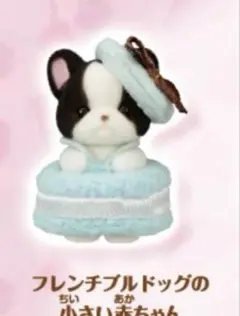 シルバニアファミリーキラキラくじ ハッピースイーツ G賞 フレンチブルドッグ