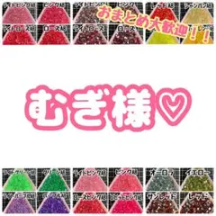 むぎ様♡