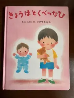 きょうはとくべつなひ